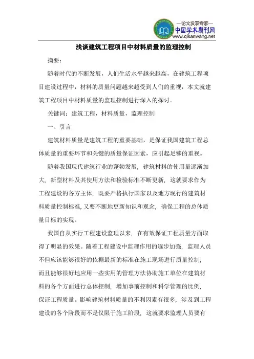 建筑工程项目中材料质量的监理控制