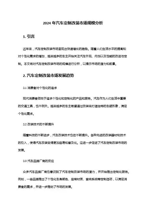 2024年汽车定制改装市场规模分析