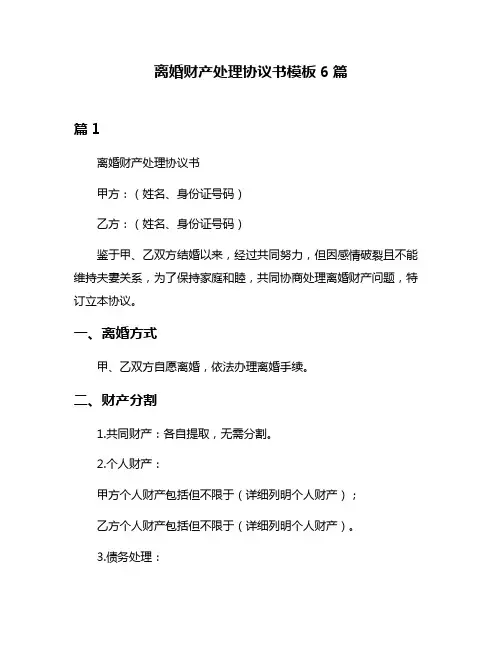 离婚财产处理协议书模板6篇