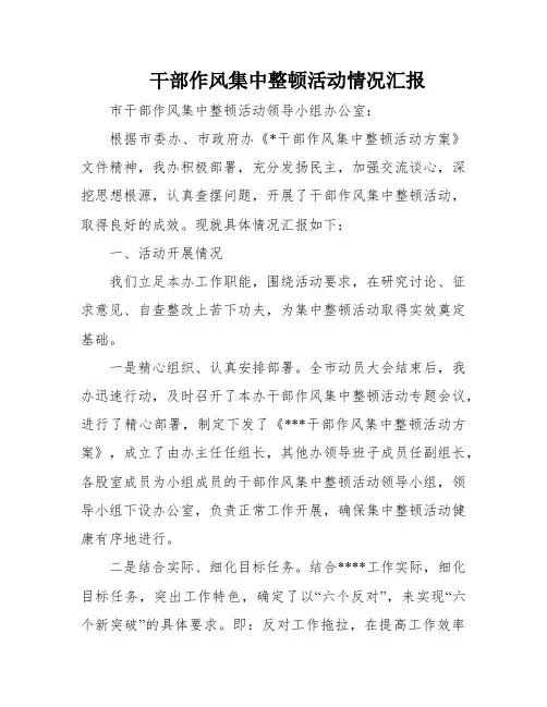 干部作风集中整顿活动情况汇报