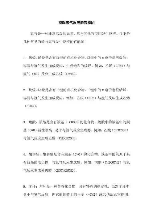 能跟氢气反应的官能团