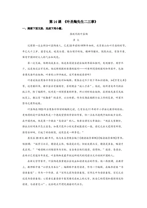 《叶圣陶先生二三事》(原卷版)-七年级语文下册课内外拓展延伸阅读(部编版)