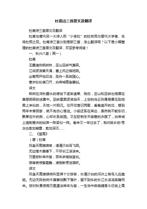 杜甫诗三首原文及翻译