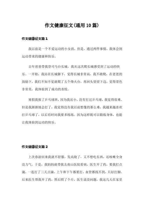 作文健康征文(通用10篇)