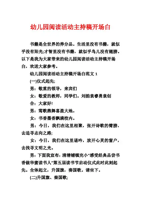 幼儿园阅读活动主持稿开场白
