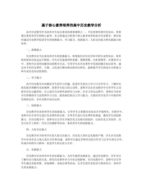 基于核心素养培养的高中历史教学分析