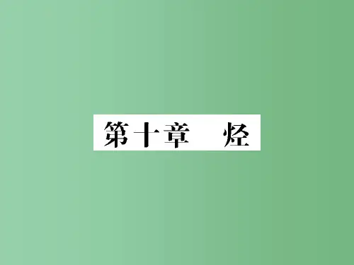 高三化学一轮总复习 第10章 烃(第29课时)甲烷、烷烃