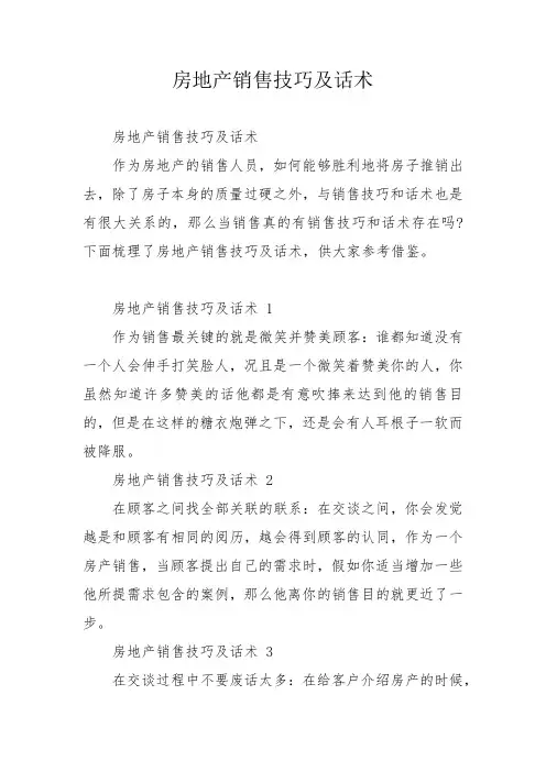 房地产销售技巧及话术