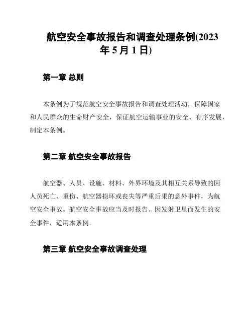 航空安全事故报告和调查处理条例(2023年5月1日)