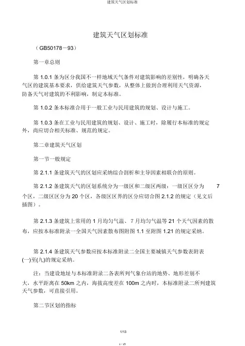 建筑气候区划标准