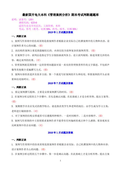 最新国开电大本科《管理案例分析》期末考试判断题题库