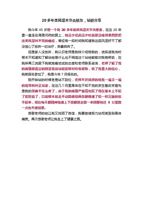 20多年类风湿关节炎桩友，站桩分享