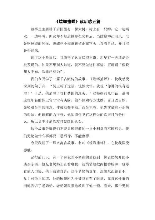 《螳螂捕蝉》读后感五篇