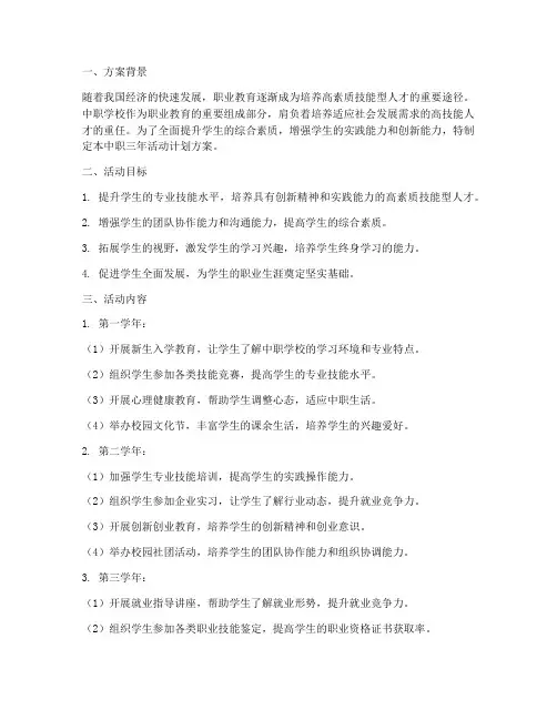 中职三年活动计划方案设计