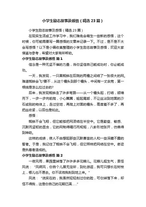 小学生励志故事及感悟（精选23篇）