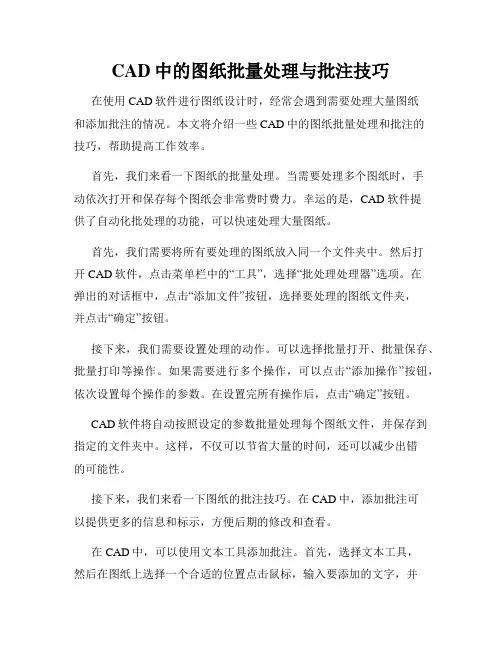 CAD中的图纸批量处理与批注技巧
