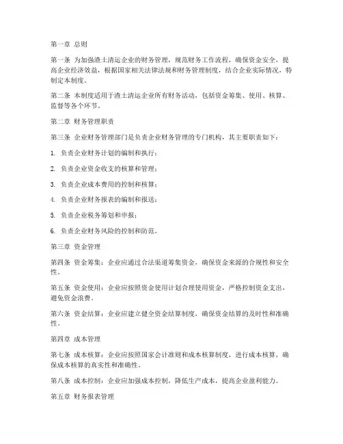 渣土清运企业财务管理制度