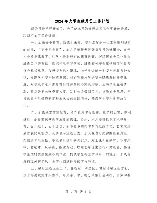 2024年大学班级月份工作计划（五篇）