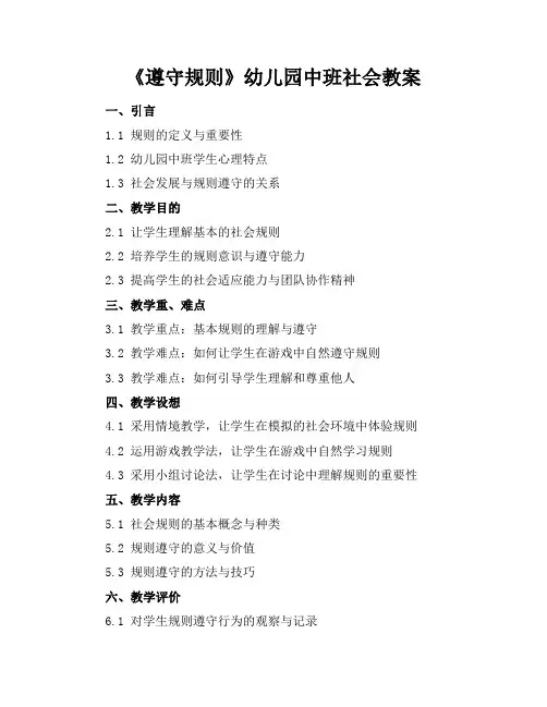 2024年7月2024年7月《遵守规则》幼儿园中班社会教案模板范文示例模板范文示例