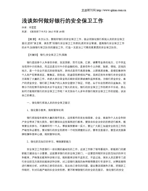 浅谈如何做好银行的安全保卫工作
