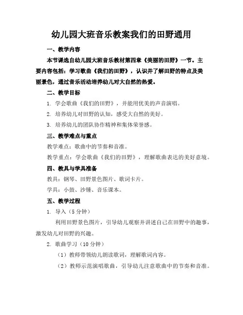幼儿园大班音乐教案我们的田野通用