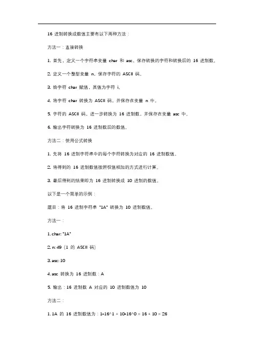 16进制转换数值