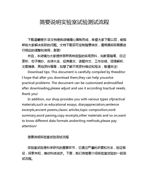 简要说明实验室试验测试流程