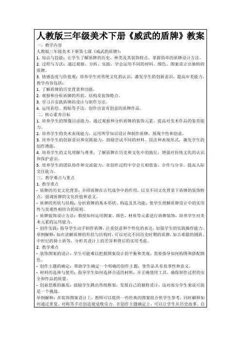 人教版三年级美术下册《威武的盾牌》教案