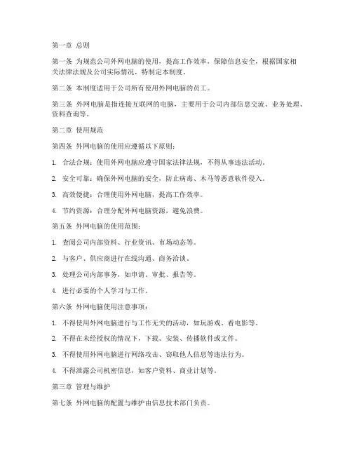 公司外网电脑使用管理制度