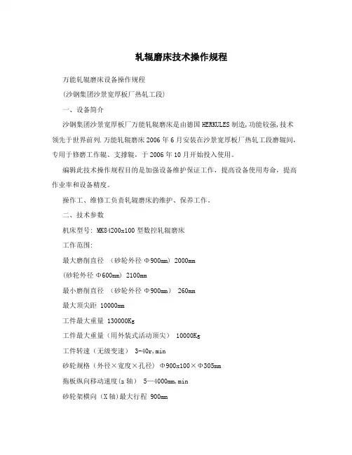 轧辊磨床技术操作规程