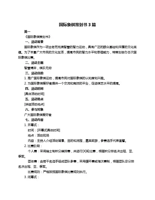 国际象棋策划书3篇