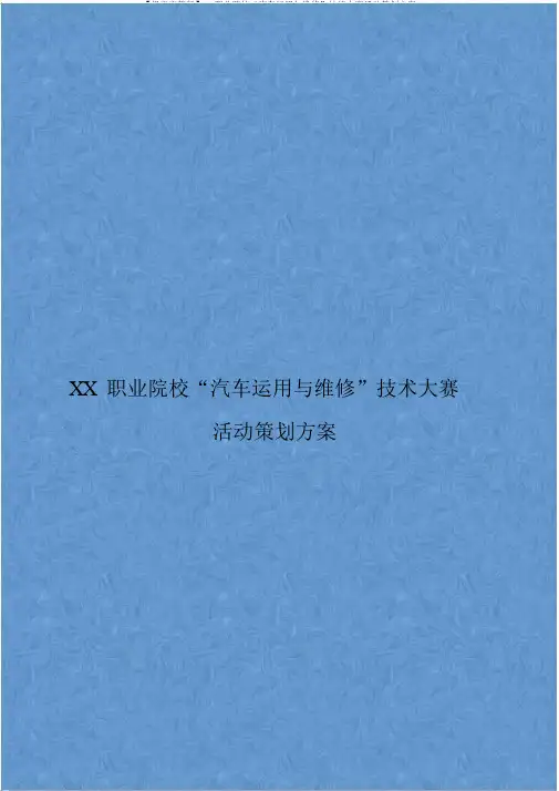 【报审完整版】XX职业院校“汽车运用与维修”技能大赛活动策划方案