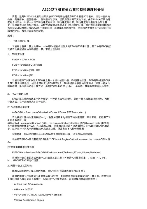 A320型飞机有关总重和特性速度的介绍