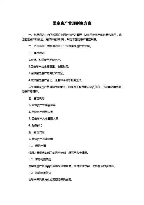 固定资产管理制度方案
