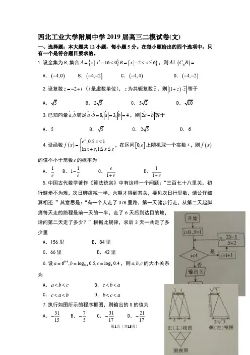 西北工业大学附属中学2019届高三二模试卷(文)