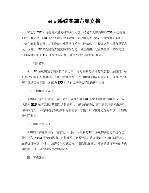 erp系统实施方案文档