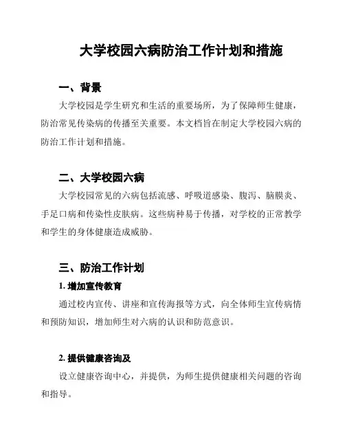 大学校园六病防治工作计划和措施