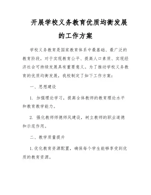 开展学校义务教育优质均衡发展的工作方案