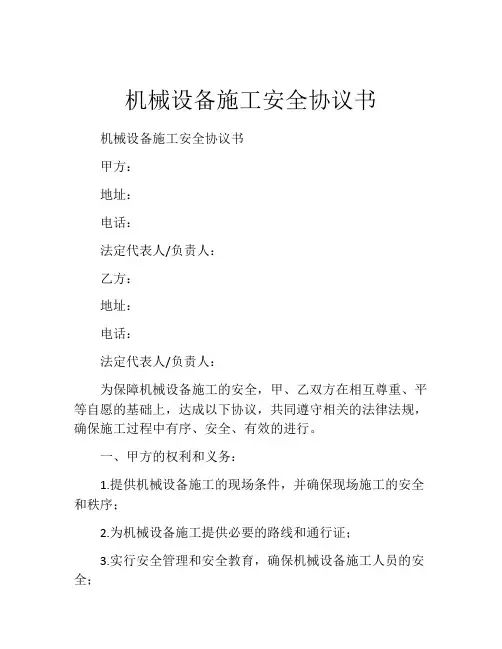 机械设备施工安全协议书