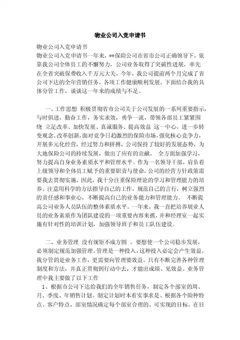 物业公司入党申请书（范本）