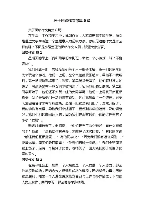 关于团结作文锦集6篇