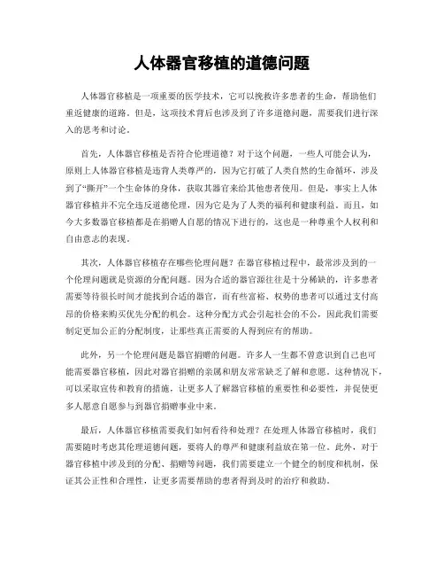 人体器官移植的道德问题