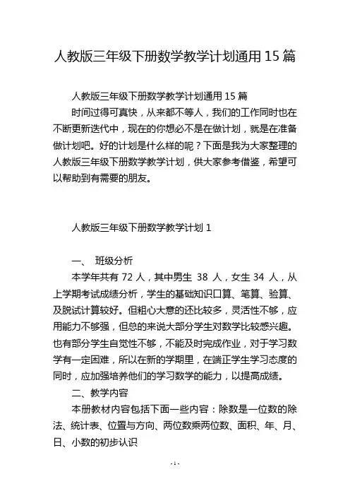 人教版三年级下册数学教学计划通用15篇
