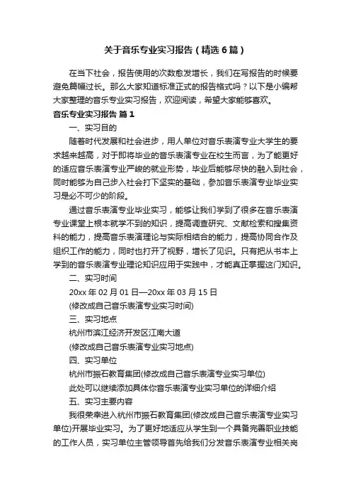 关于音乐专业实习报告（精选6篇）