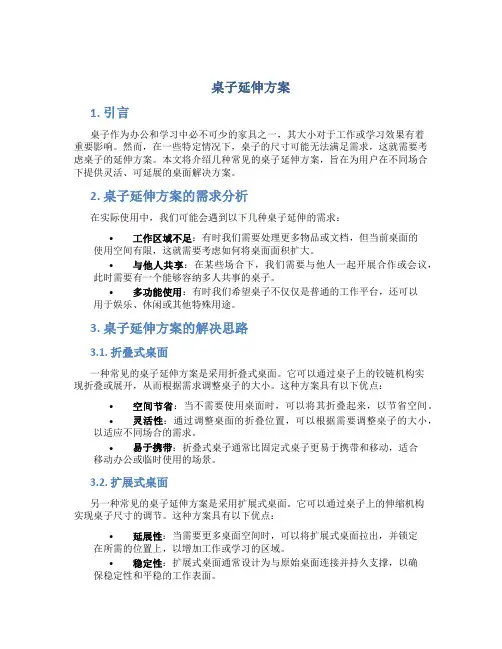 桌子延伸方案