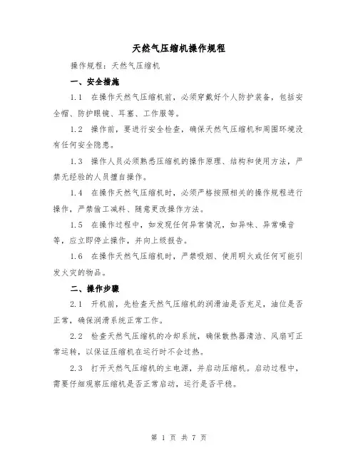 天然气压缩机操作规程（三篇）