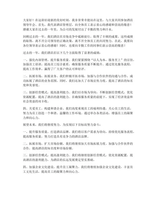 酒店领导年会发言稿