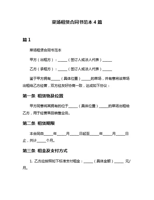 菜场租赁合同书范本4篇