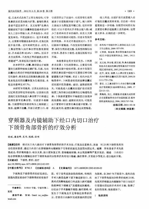 穿颊器及内镜辅助下经口内切口治疗下颌骨角部骨折的疗效分析