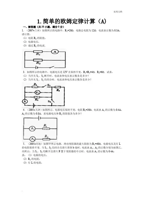 欧姆定律简单计算题及答案